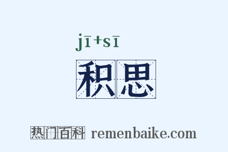 积思是什么意思的图片